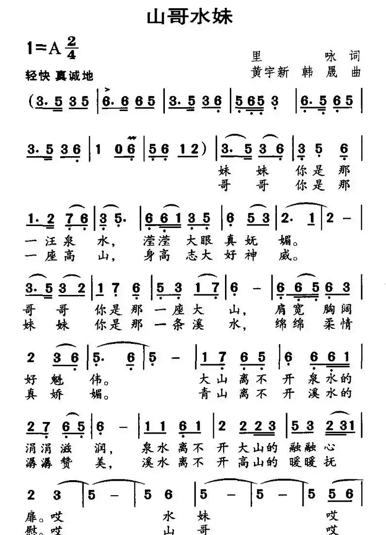 山哥水妹（里咏词 黄宇新曲）