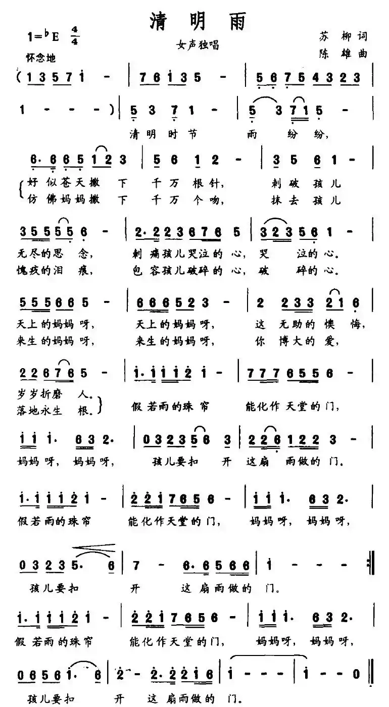 清明雨（苏柳词 陈雄曲）