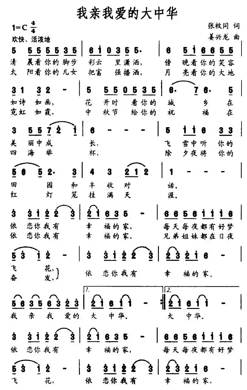 我亲我爱的大中华（张枚同词 姜兴龙曲）