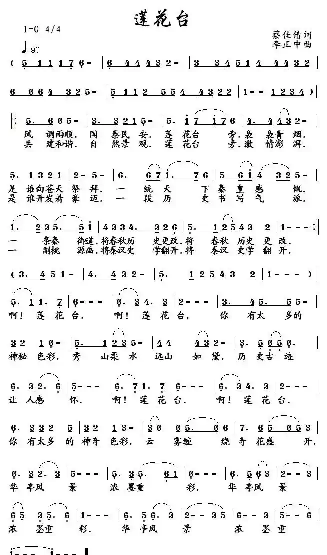 莲花台（蔡佳倩词 李正中曲）