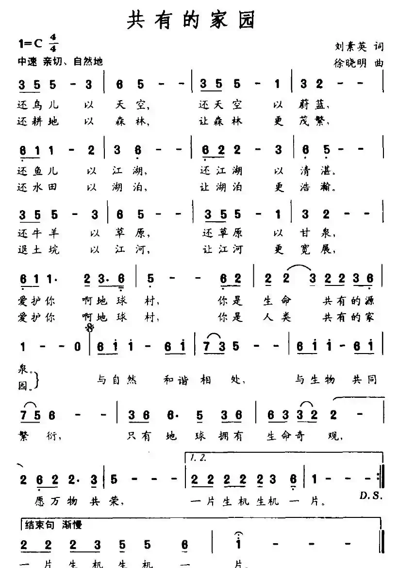 共有的家园（刘素英词 徐晓明曲）