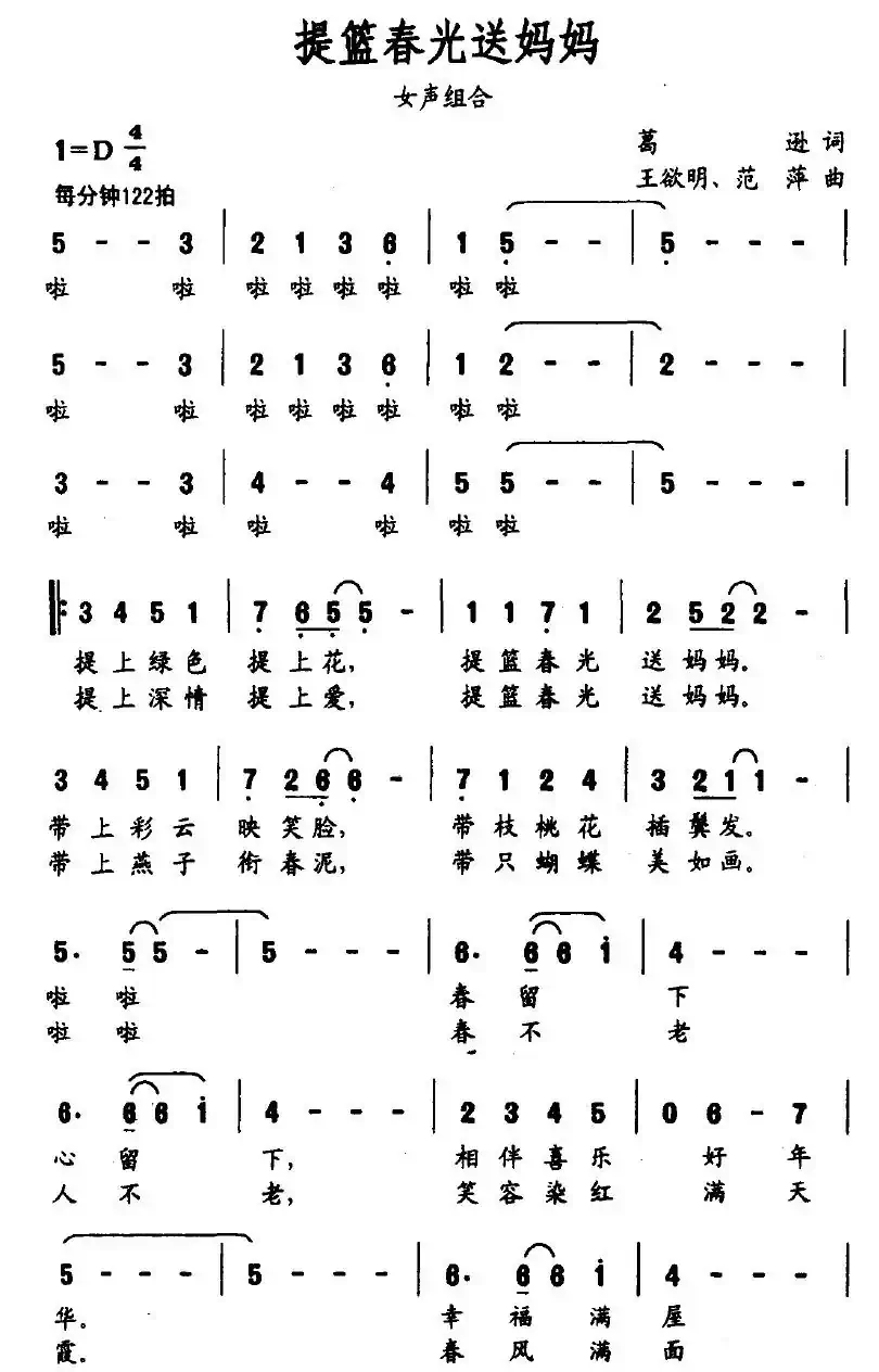 提篮春光送妈妈（葛逊词 王欲明、范萍曲）