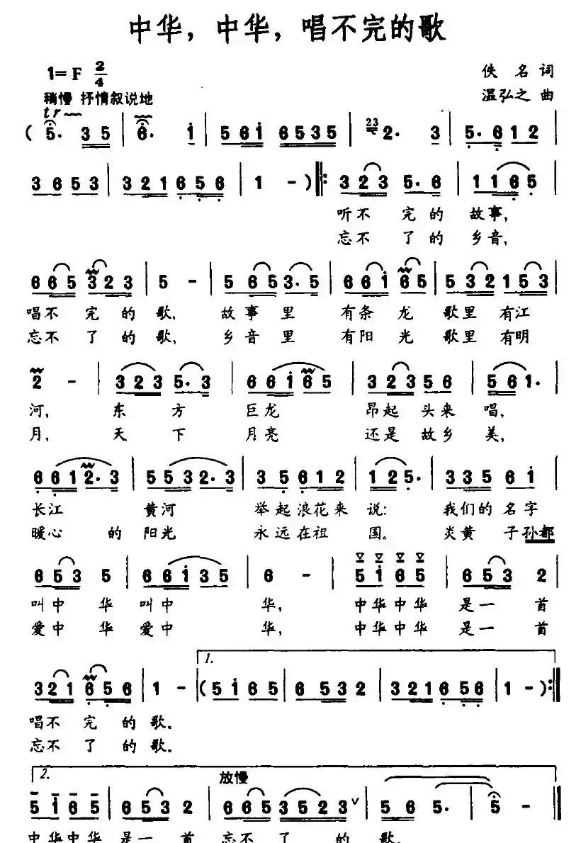 中华，中华，唱不完的歌