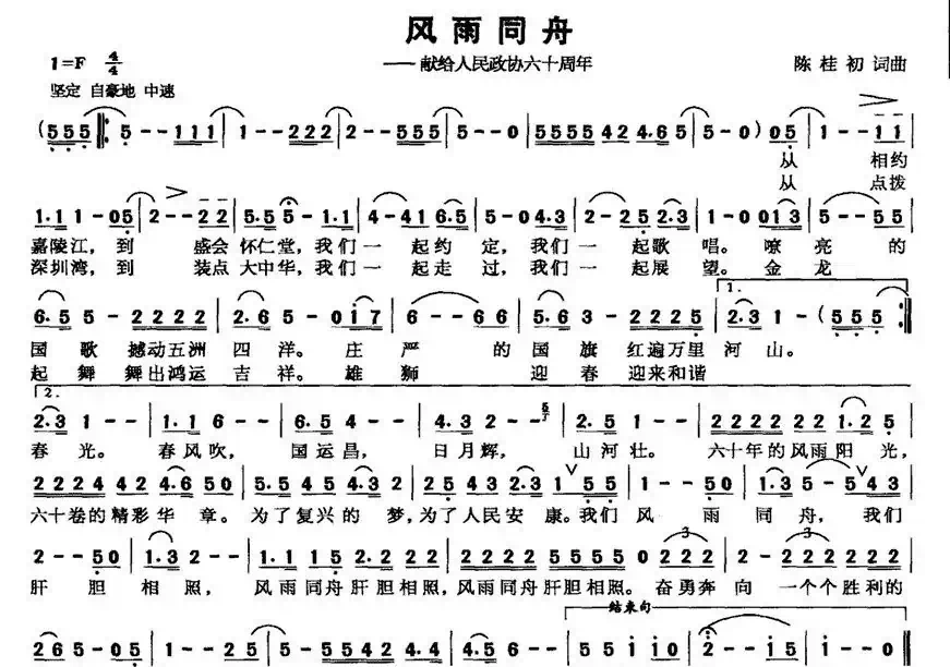 风雨同舟——献给人民政协六十周年