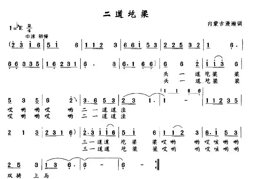 二道圪梁（内蒙古漫瀚调）