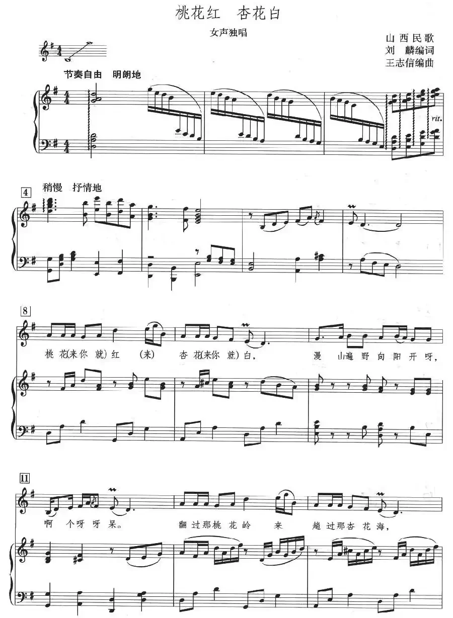 桃花红 杏花白(王志信编曲版、正谱)