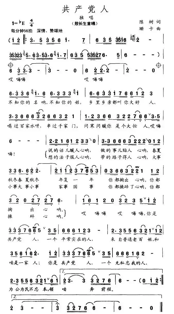共产党人（陈树词 珊卡曲）