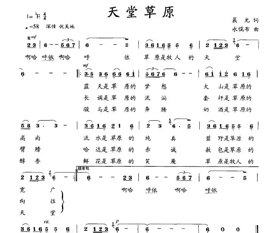 天堂草原（晨光词 永儒布曲）