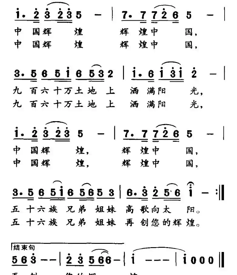 中国辉煌（郭崇勇词曲）