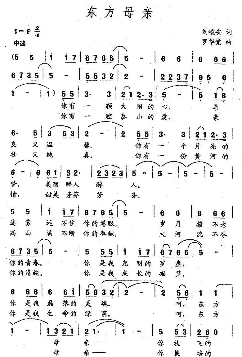 东方母亲（刘峻安词 罗华党曲）