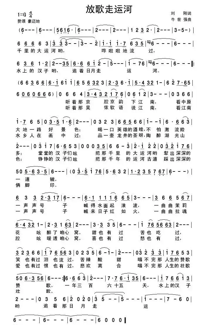 放歌走运河（刘刚词 牛世强曲）