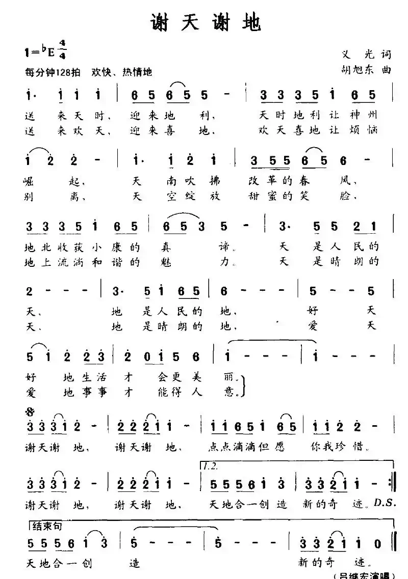 谢天谢地(义光词 胡旭东曲)