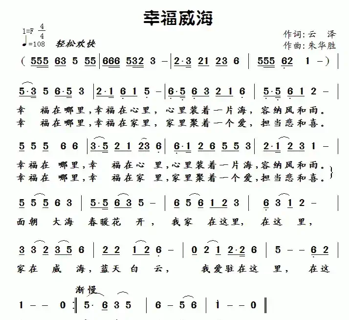 幸福威海（云泽词 朱华胜曲）