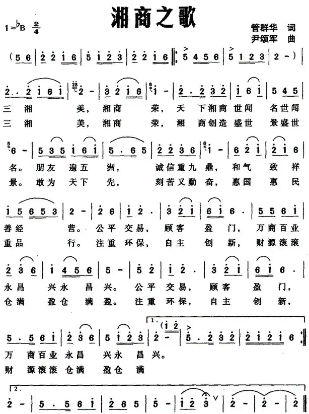 湘商之歌（管群华词 尹颂军曲）