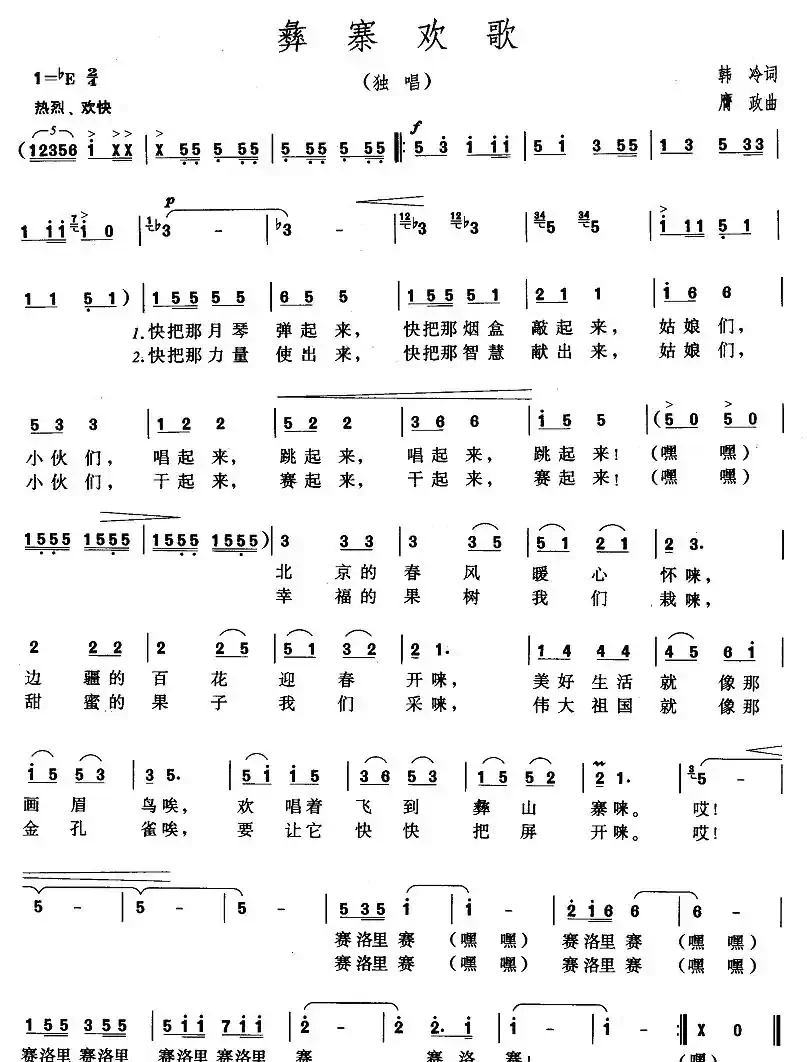 彝寨欢歌（韩冷词 膺政曲）