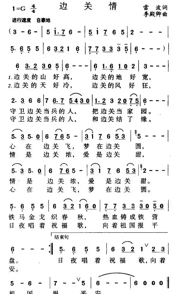边关情（雷波词 李殿卿曲）