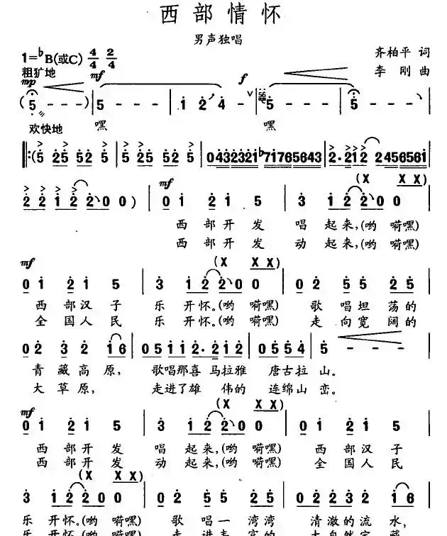 西部情怀（齐柏平词 李刚曲）