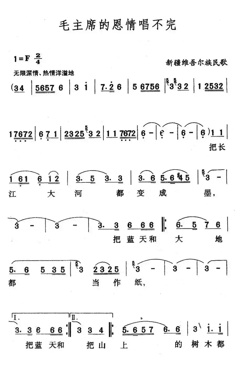 毛主席的恩情唱不完（新疆维吾尔族民歌）