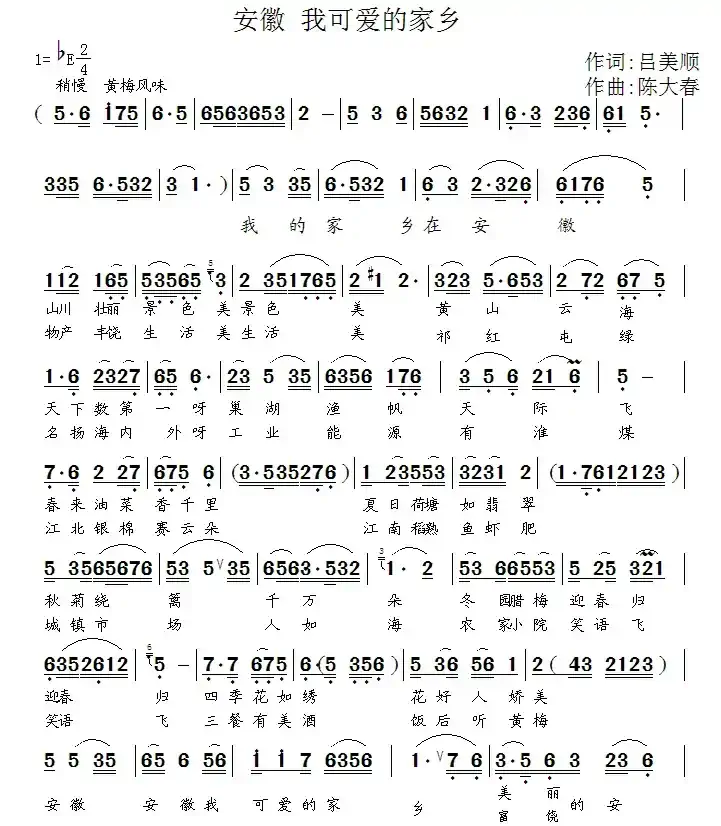 安徽 我可爱的家乡（吕美顺词 陈大春曲）