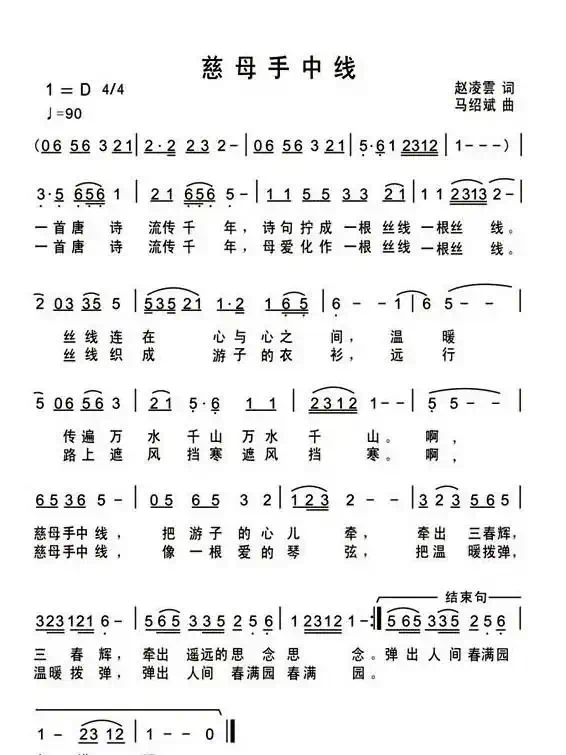 慈母手中线（赵凌云词 马绍斌曲）