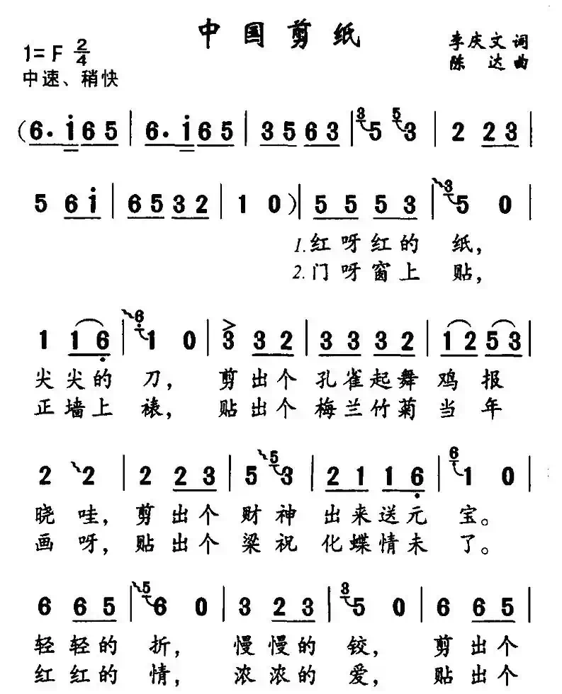 中国剪纸（李庆文词 陈达曲）