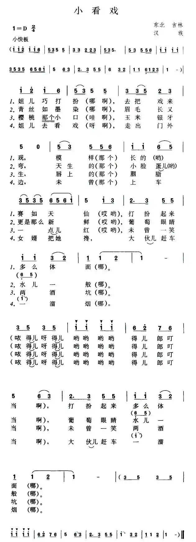 小看戏(辽宁民歌)