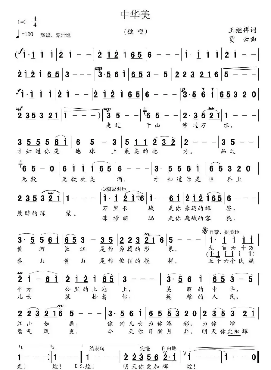 中华美（王继祥词 贾云曲 ）