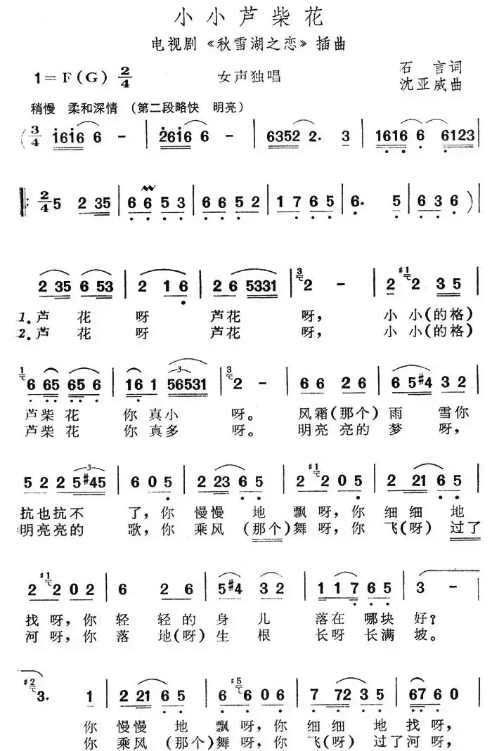 小小芦柴花（电视剧《秋雪湖之恋》插曲）