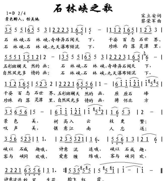 石林峡之歌（宋立安词 黎荣军曲）