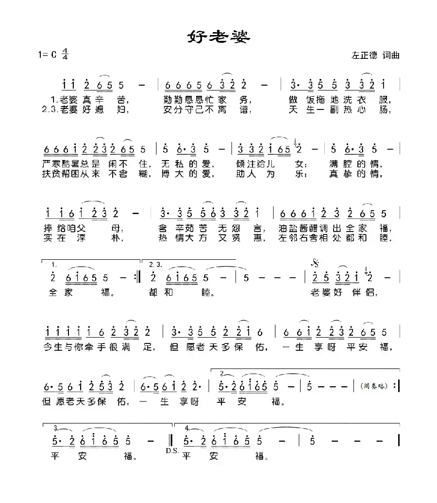 好老婆（左正德词曲）