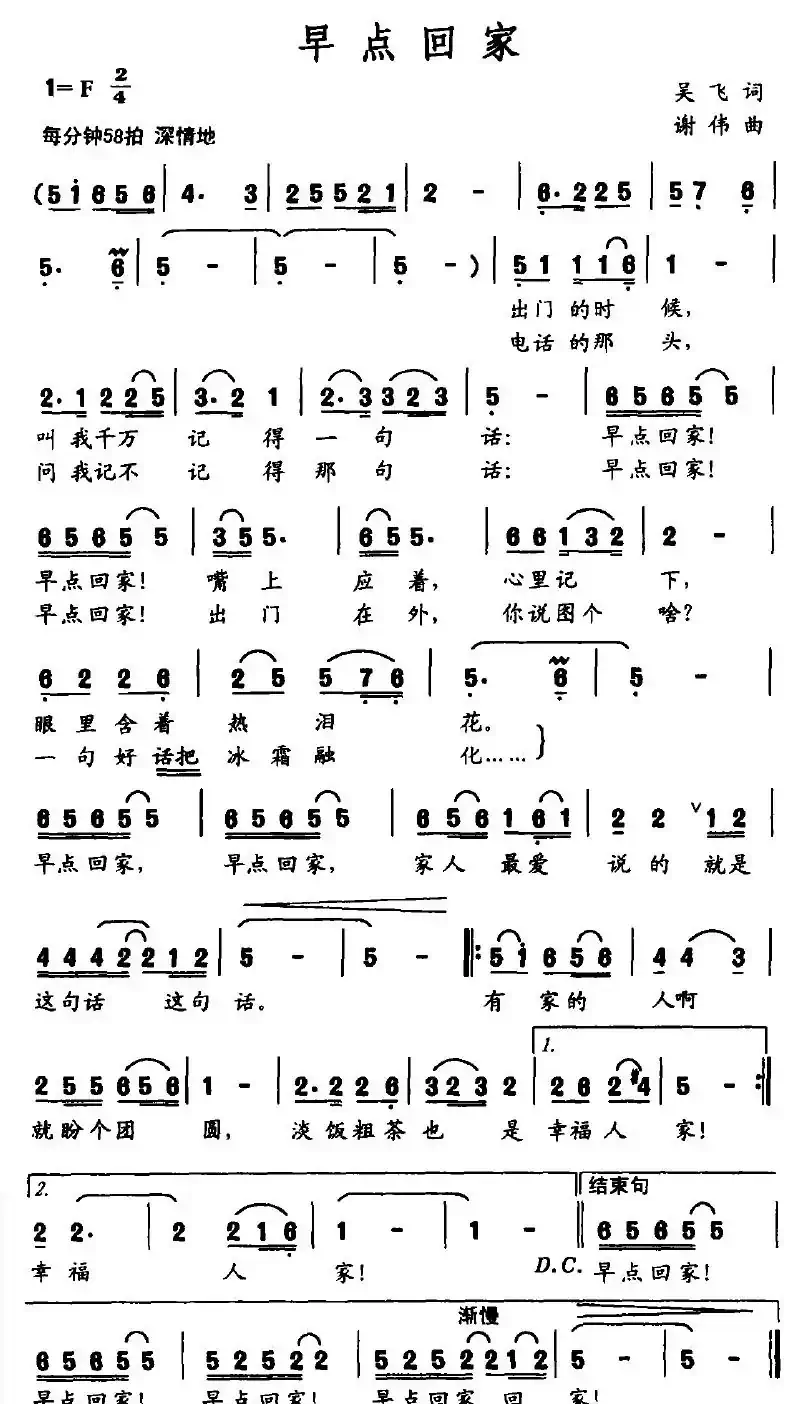 早点回家（吴飞词 谢伟曲）