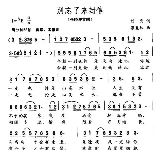 别忘了来封信（刘岩词 张夏林曲）