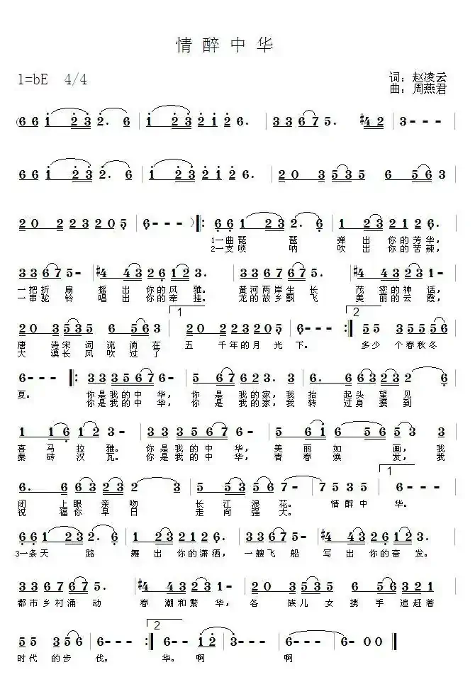 情醉中华（赵凌云词 周燕君曲）