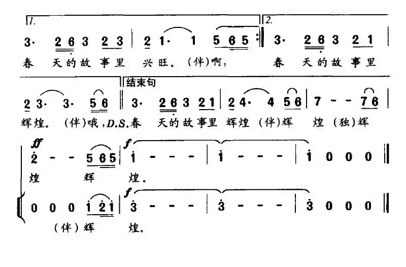 在春天的故事里辉煌（赵大国词 王正明曲）