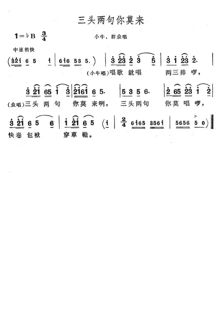 三头两句你莫来(歌舞剧《刘三姐》选曲)