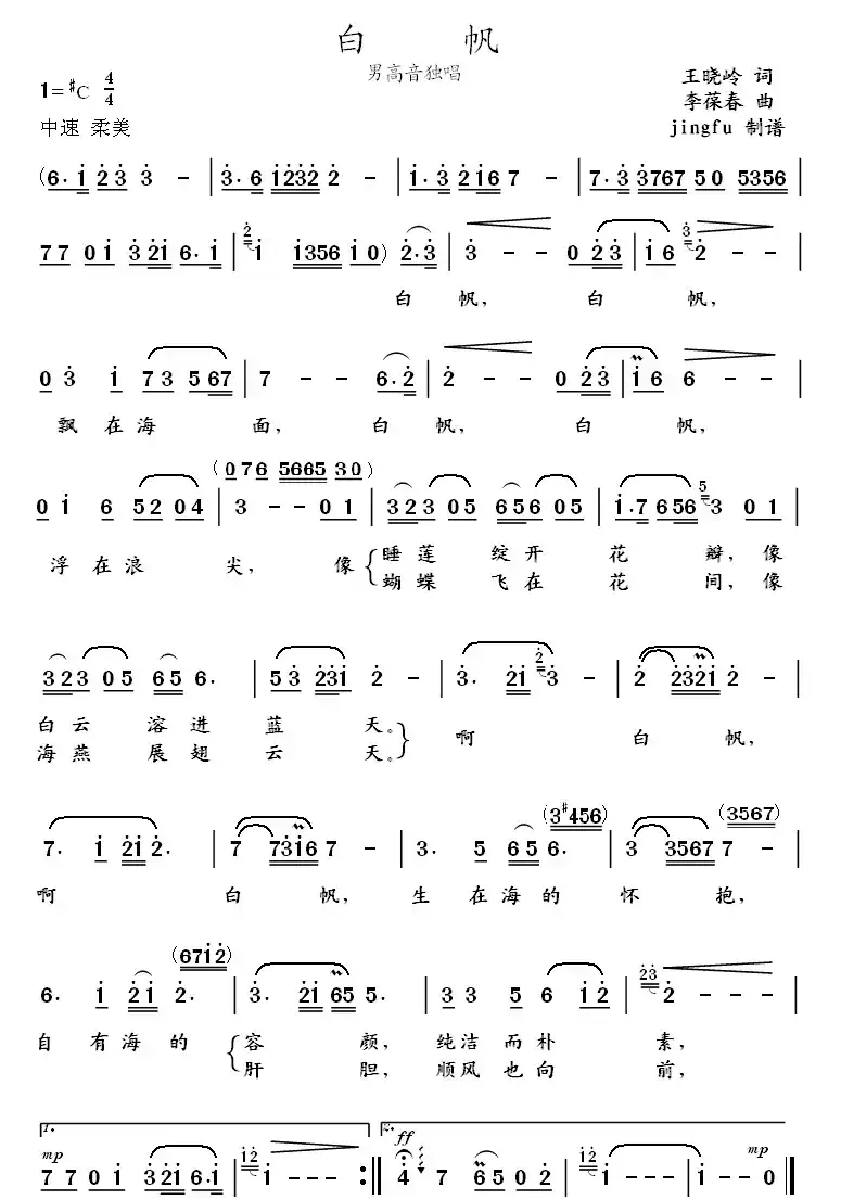 白帆（王晓岭词 李葆春曲）