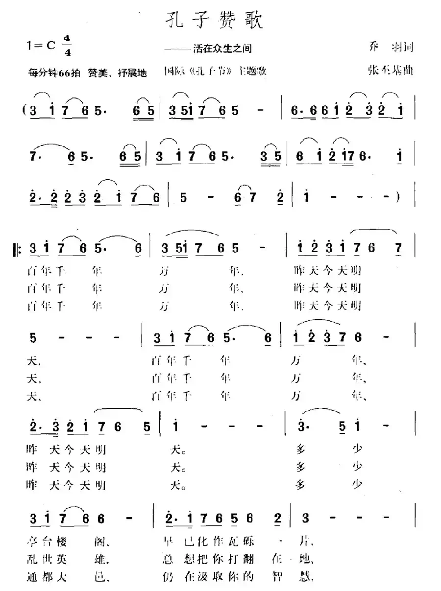 孔子赞歌（国际《孔子节》主题歌）