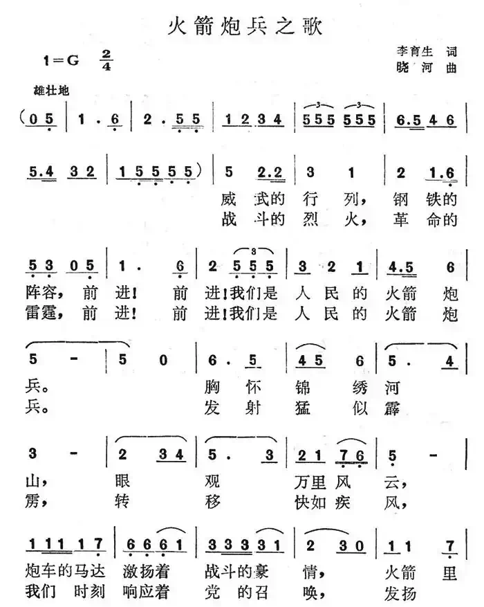 火箭炮兵之歌
