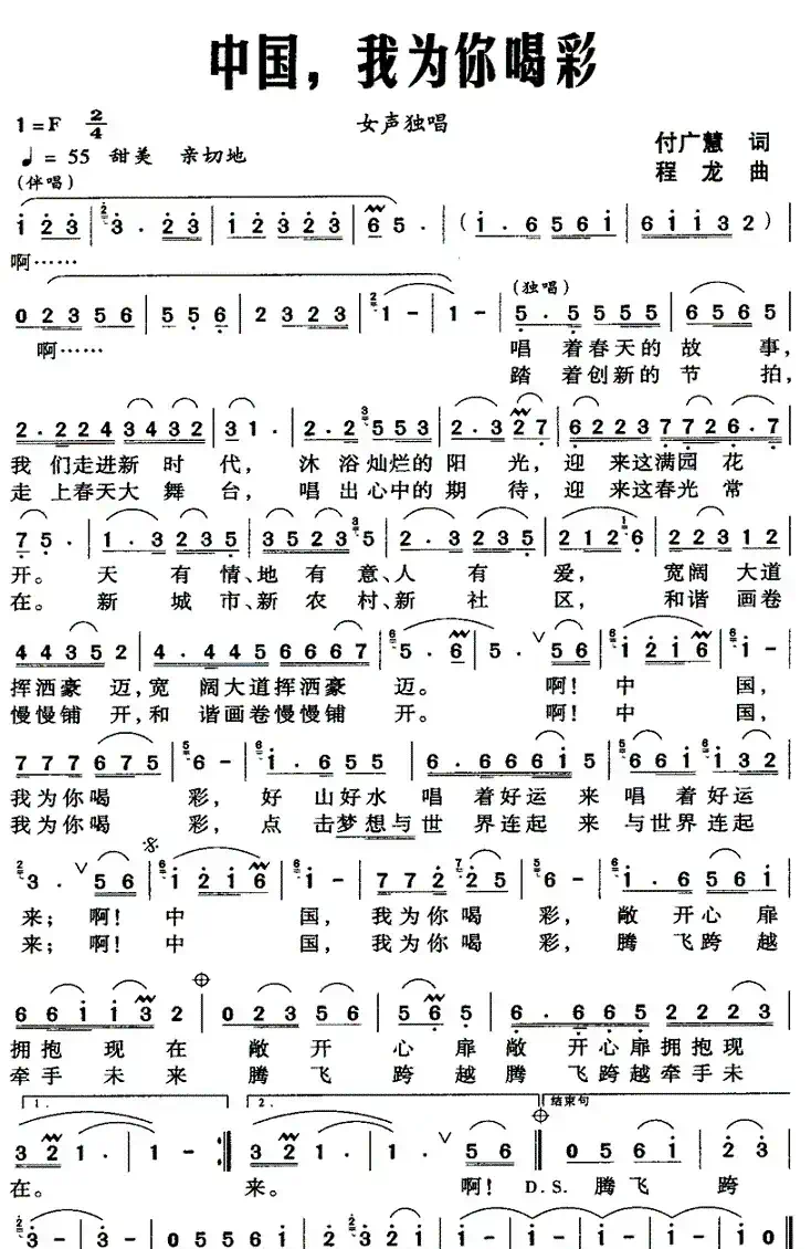 中国，我为你喝彩（付广慧词 程龙曲）
