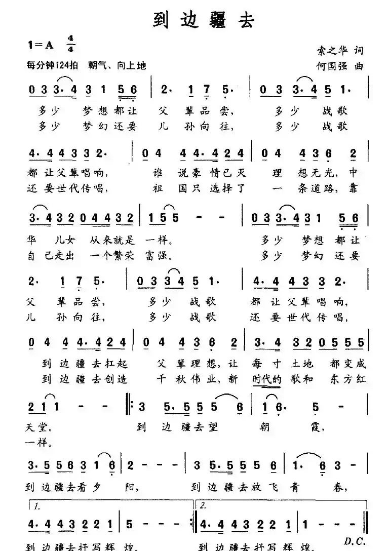 到边疆去（索之华词 何国强曲）
