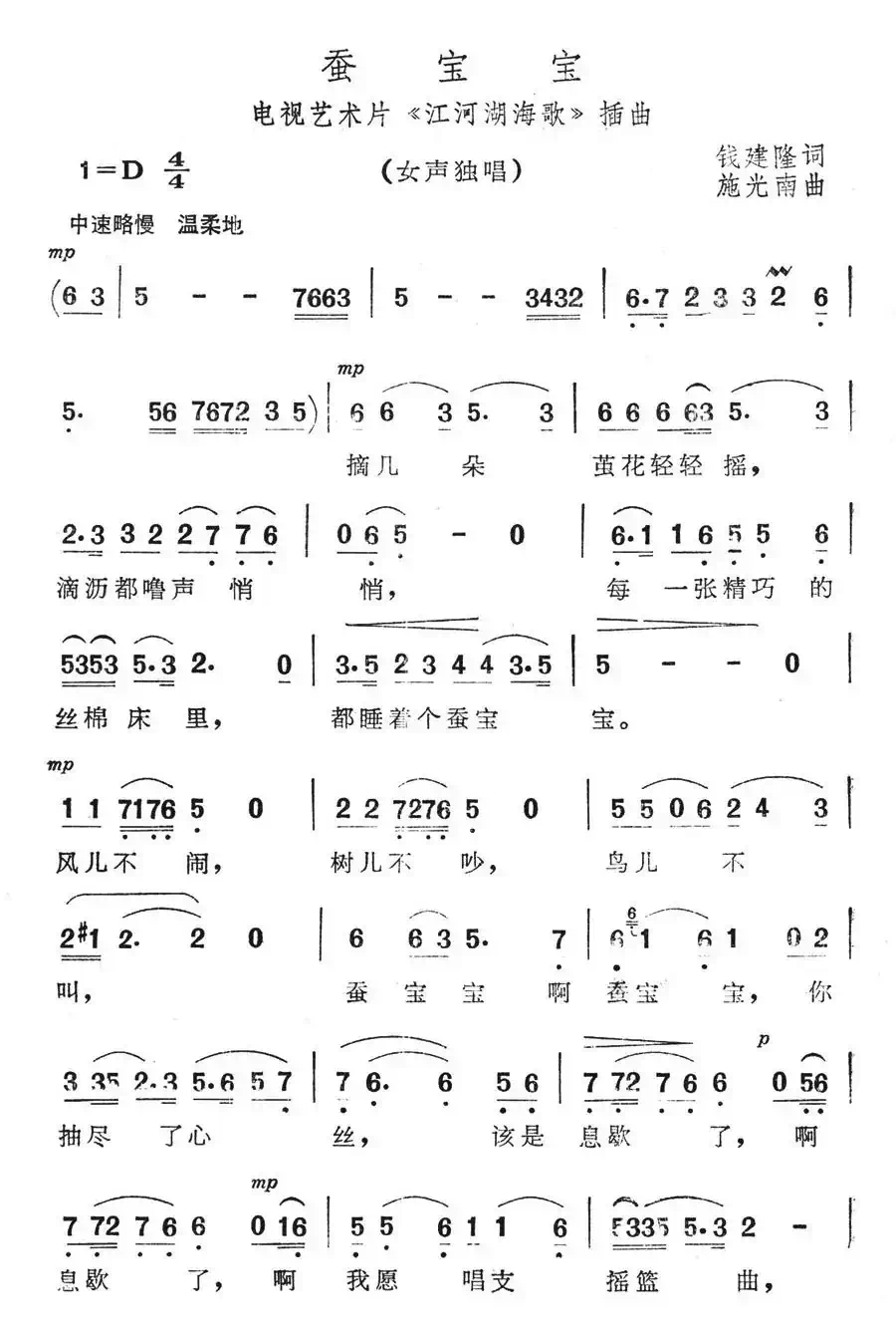 蚕宝宝(电视艺术片《江河湖海歌》插曲)