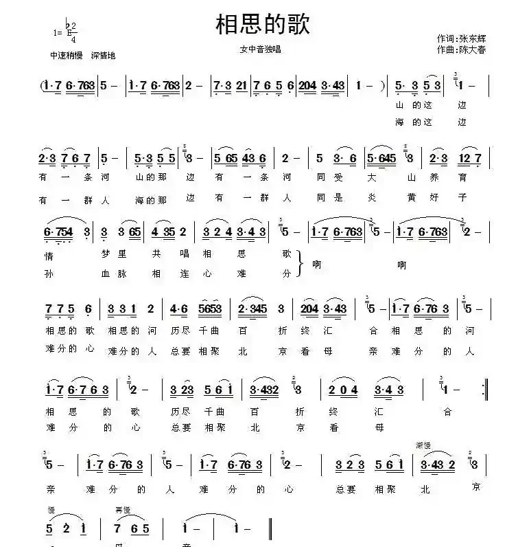 相思的歌（张东辉词 陈大春曲）