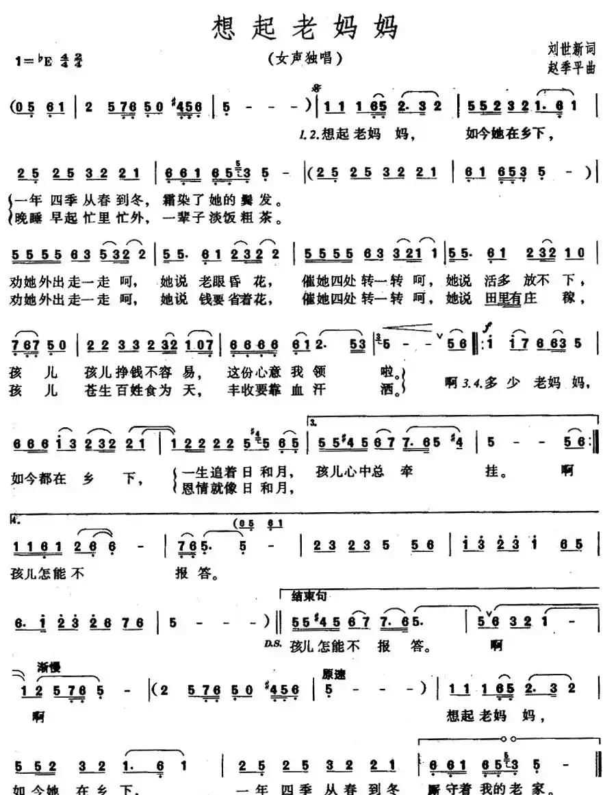 想起老妈妈（刘世新词 赵季平曲）