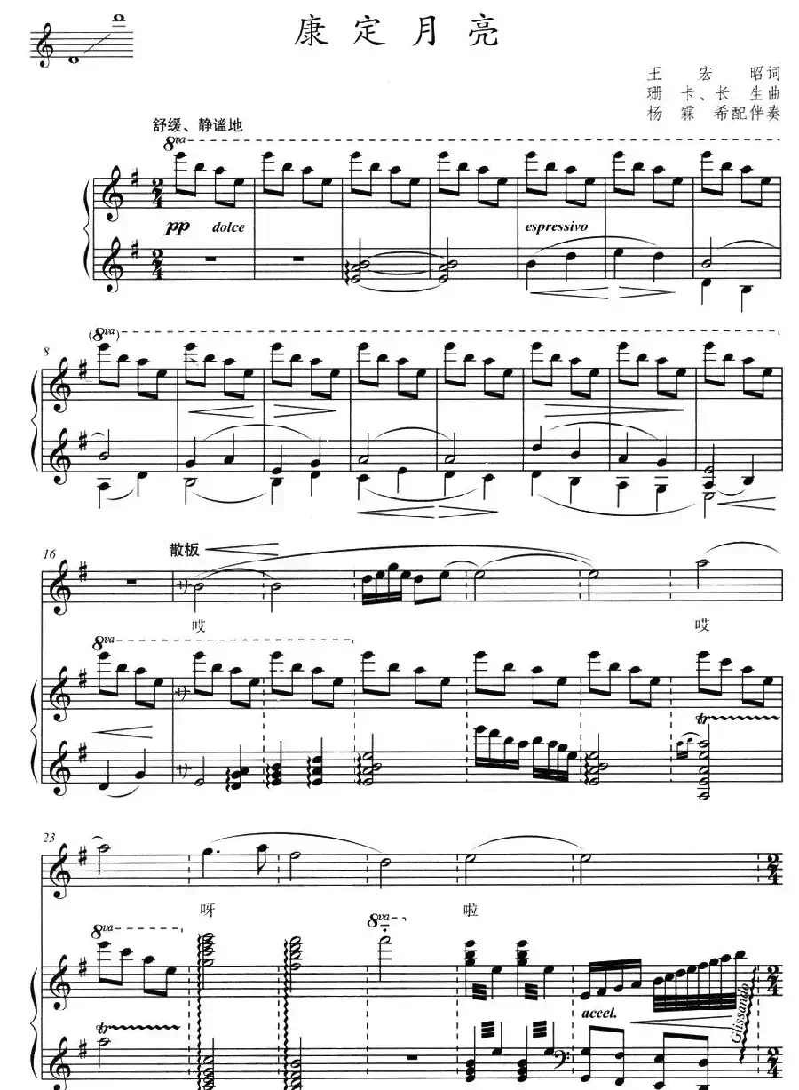 康定月亮（王宏昭词 珊卡 长生曲、正谱）