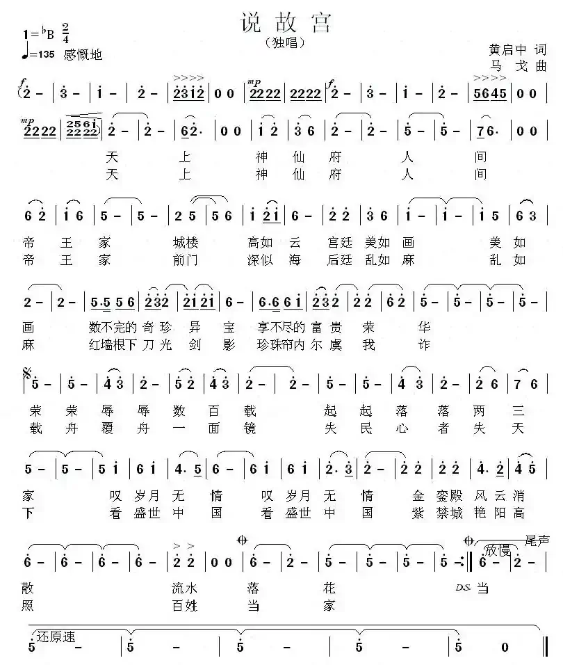 说故宫(黄启中词 马戈曲)