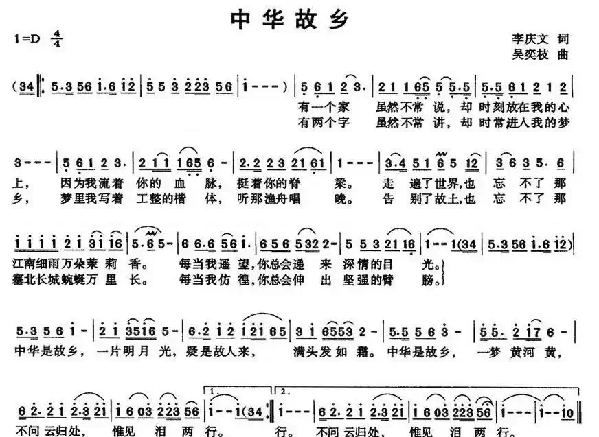 中华故乡（李庆文词 吴奕枝曲）