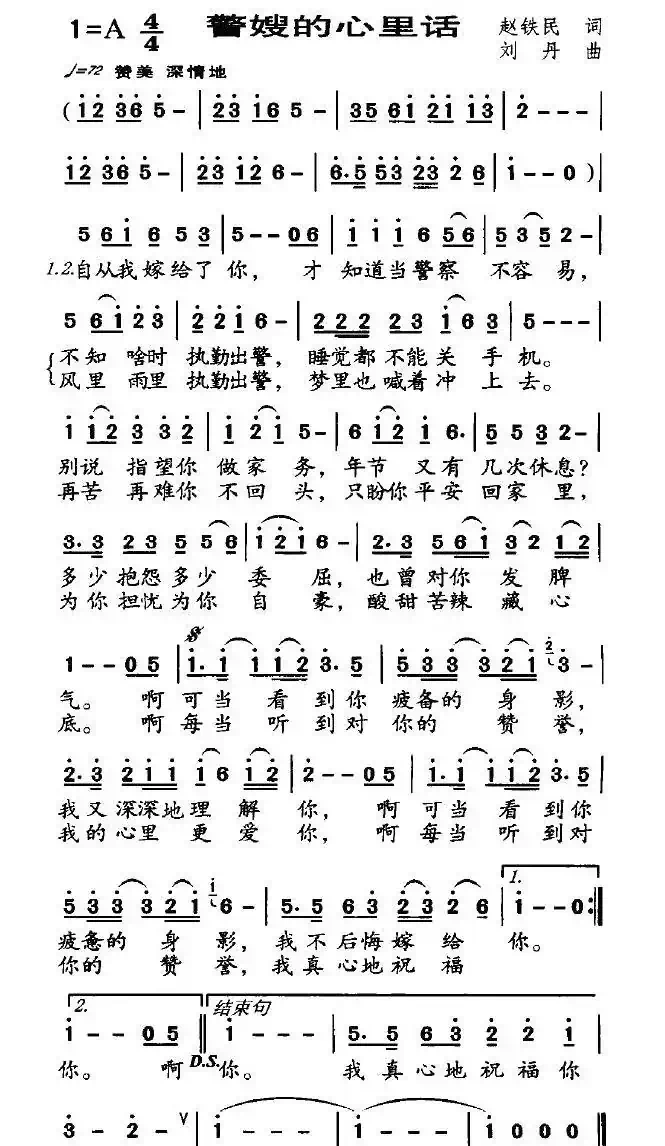 警嫂的心里话（赵铁民词 刘丹曲）