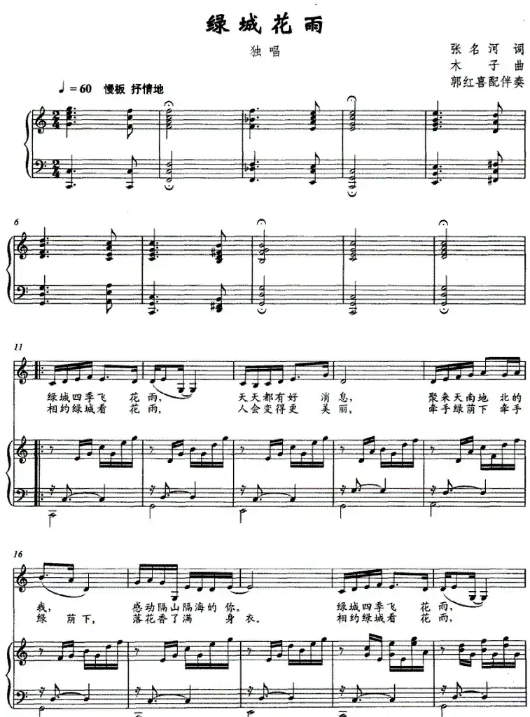 绿城花雨（张名河词 木子曲、正谱）