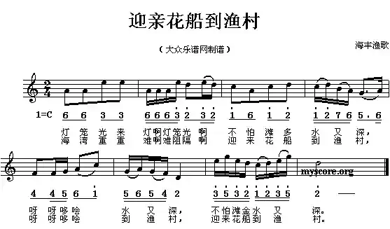 迎亲花船到渔村(线、简谱混排版)