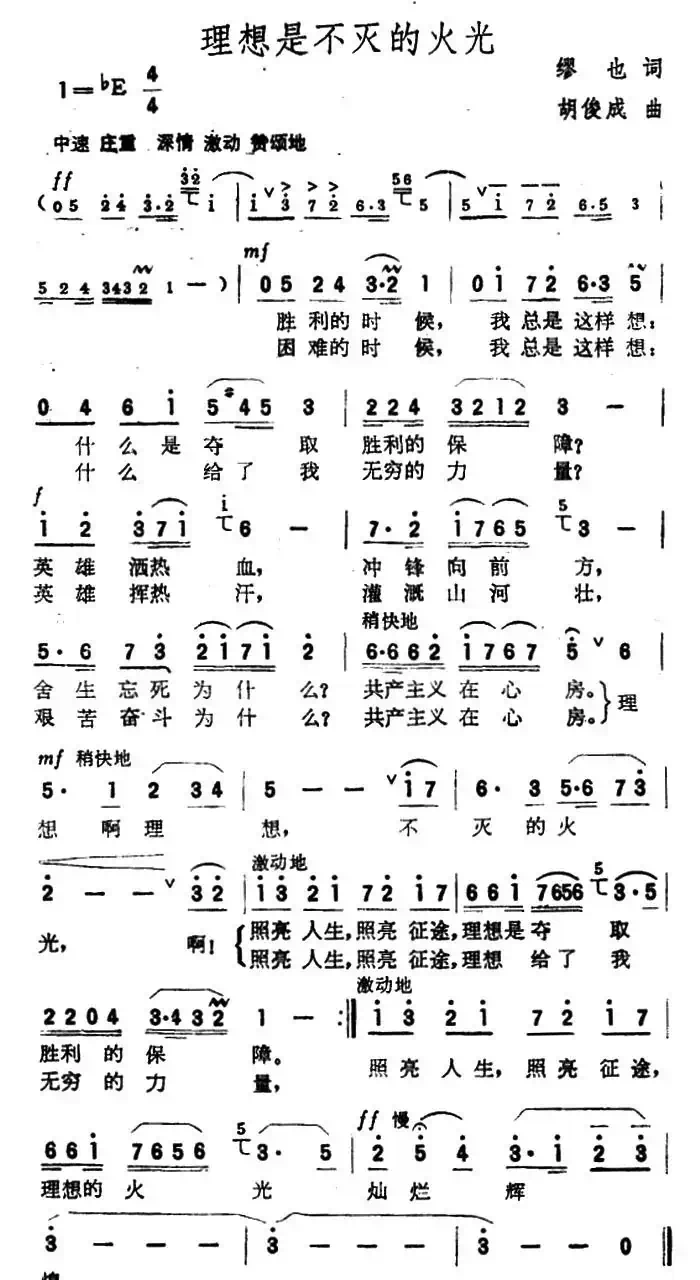 理想是不灭的火光（3个版本）
